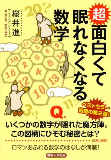 面白くて眠れなくなる数学 書籍 Php研究所