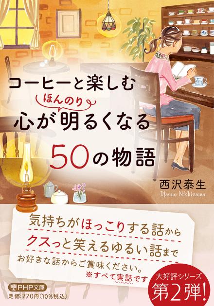 コーヒーと楽しむ　心がほんのり明るくなる50の物語