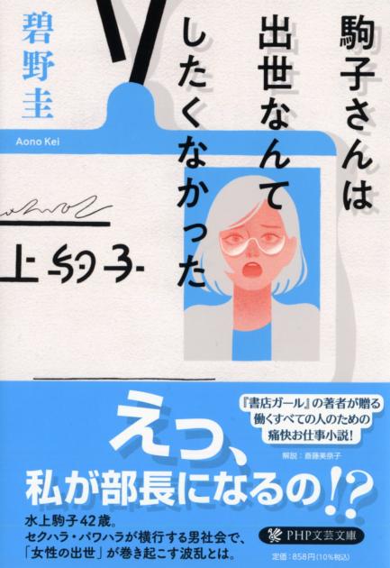 駒子さんは出世なんてしたくなかった