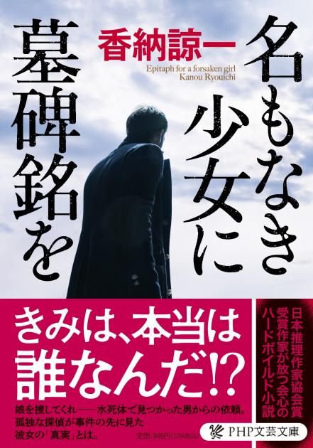 名もなき少女に墓碑銘を