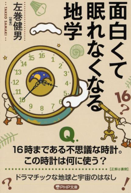 面白くて眠れなくなる地学