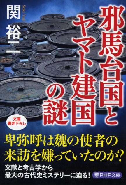 邪馬台国とヤマト建国の謎