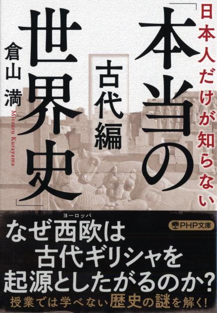 日本人だけが知らない「本当の世界史」古代編 