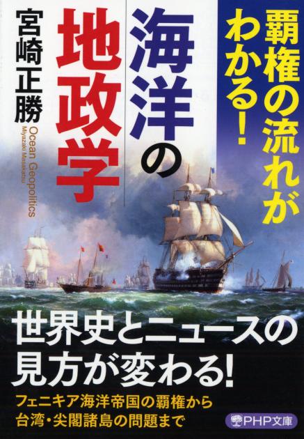 覇権の流れがわかる！　海洋の地政学