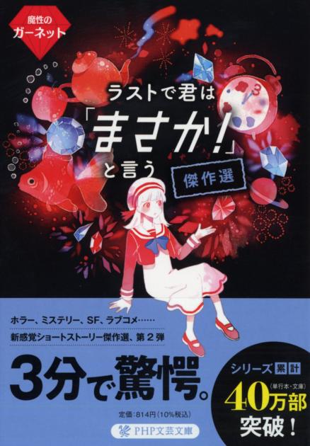 ラストで君は「まさか！」と言う　傑作選　魔性のガーネット