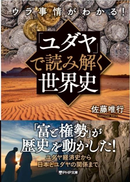 ウラ事情がわかる！　「ユダヤ」で読み解く世界史