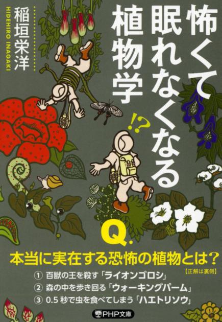 怖くて眠れなくなる植物学