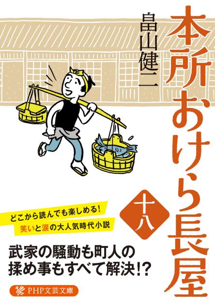 本所おけら長屋（十八）