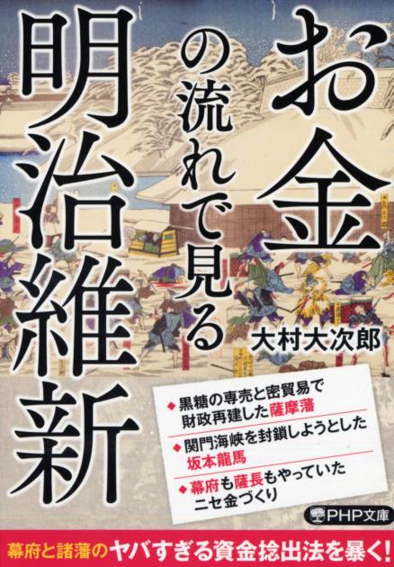 お金の流れで見る明治維新