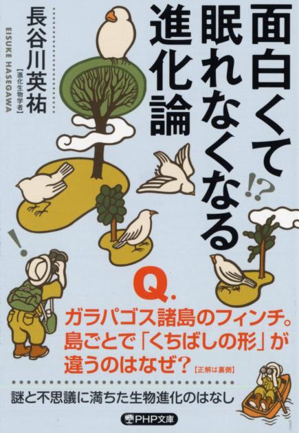 面白くて眠れなくなる進化論