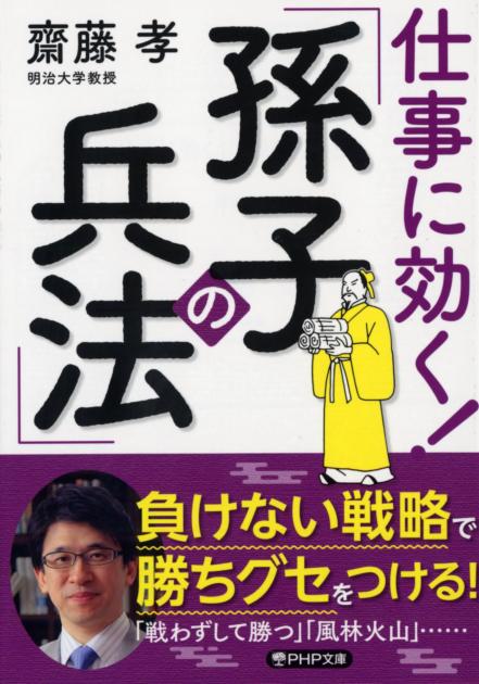 仕事に効く！「孫子の兵法」