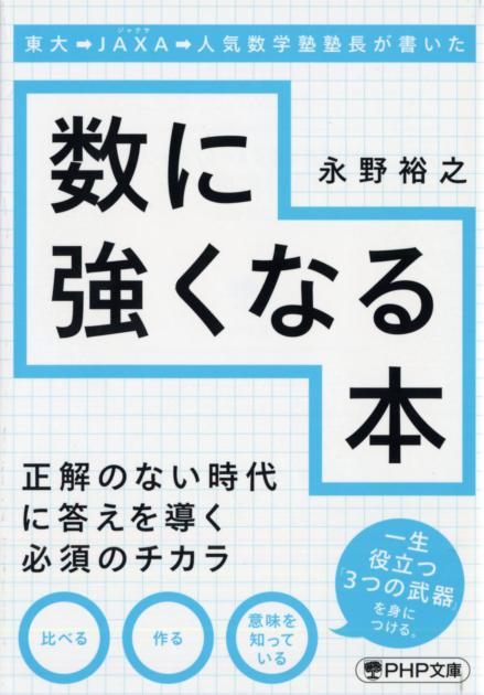 東大→JAXA→人気数学塾塾長が書いた数に強くなる本 