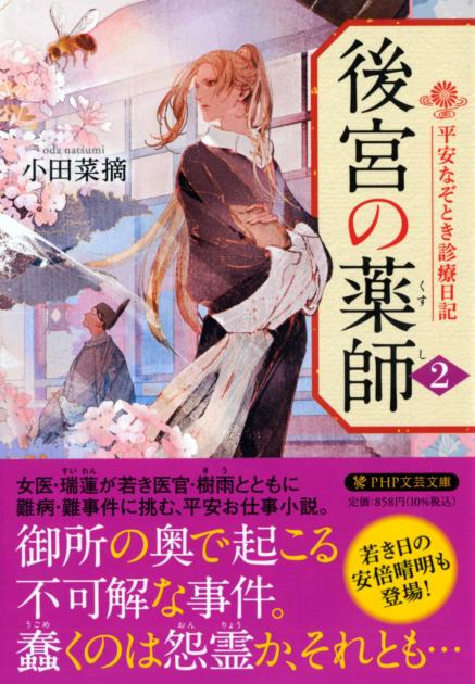 後宮の薬師(くすし)(二)
