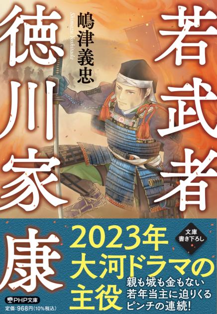 若武者　徳川家康