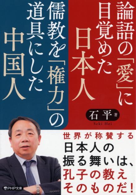 論語の「愛」に目覚めた日本人　儒教を「権力」の道具にした中国人