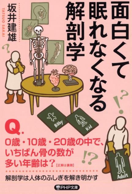 面白くて眠れなくなる解剖学