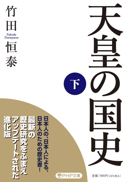 天皇の国史［下］ | 書籍 | PHP研究所