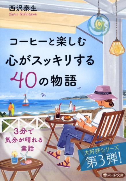 コーヒーと楽しむ　心がスッキリする40の物語 