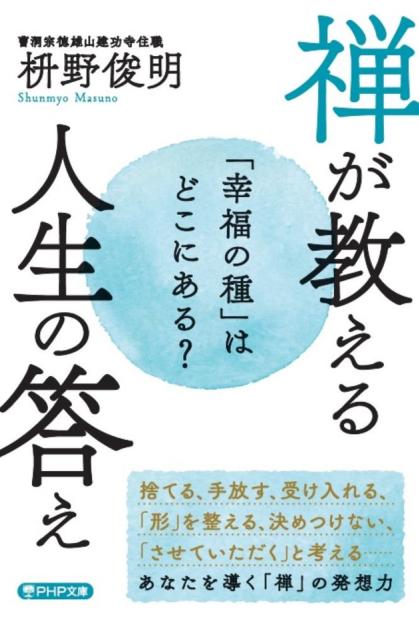 禅が教える　人生の答え