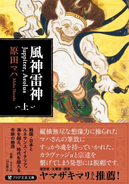 国際ブランド】 原田マハ 風神雷神 文庫上下2冊セット