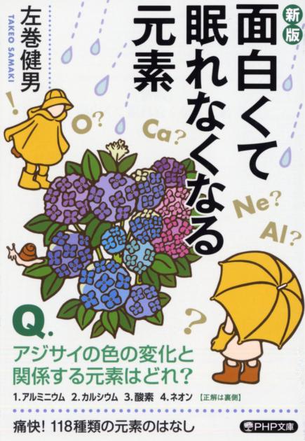 ［新版］面白くて眠れなくなる元素