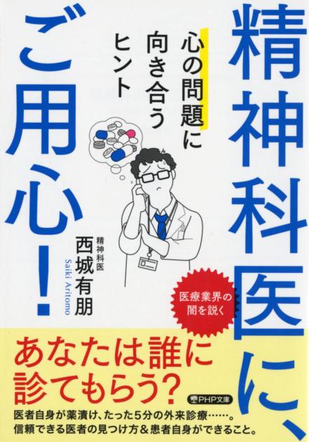精神科医に、ご用心！