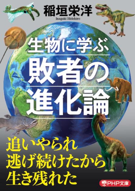 生物に学ぶ敗者の進化論