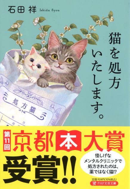 『猫を処方いたします。』京都本大賞受賞 画像