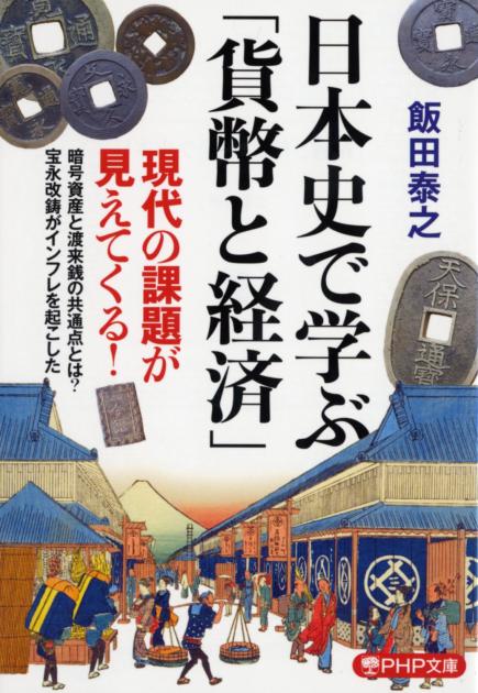 日本史で学ぶ「貨幣と経済」