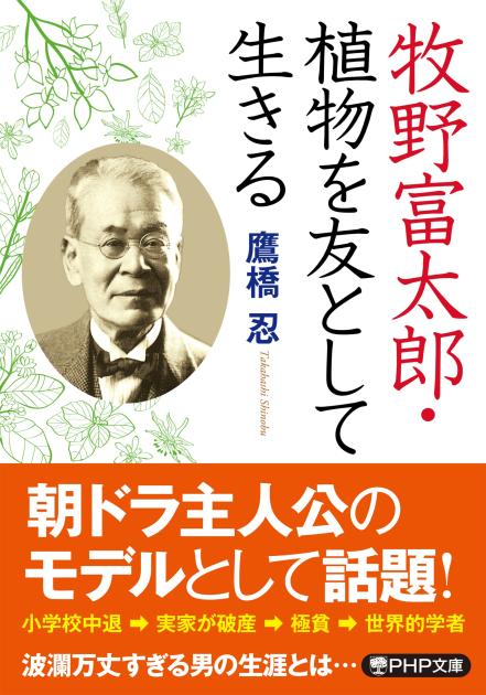 牧野富太郎・植物を友として生きる