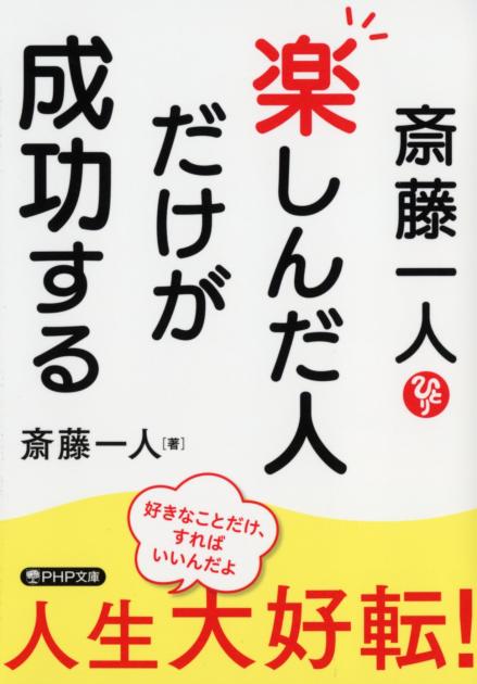 斎藤一人　楽しんだ人だけが成功する