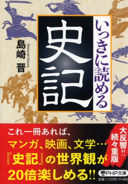 いっきに読める史記