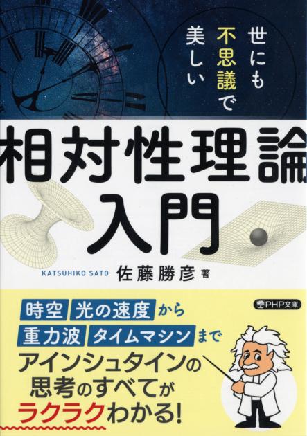 世にも不思議で美しい「相対性理論」入門