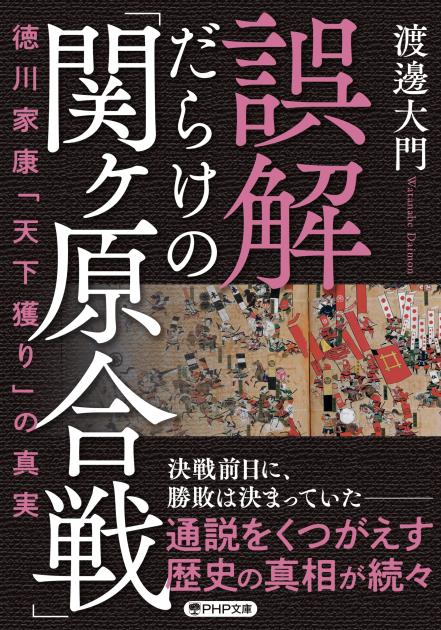 誤解だらけの「関ヶ原合戦」