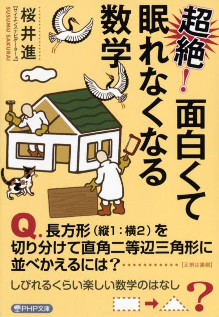 超絶！ 面白くて眠れなくなる数学　