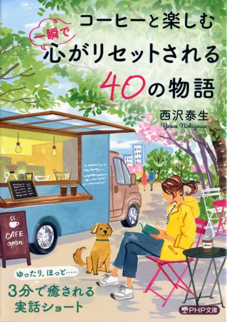 コーヒーと楽しむ 一瞬で心がリセットされる40の物語