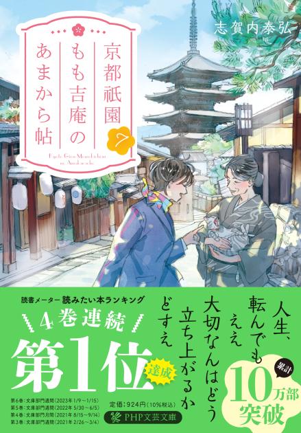 「京都祇園もも吉庵のあまから帖7」