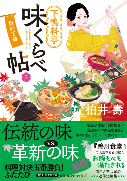 下鴨料亭味くらべ帖２