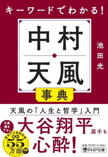 キーワードでわかる！ 中村天風事典