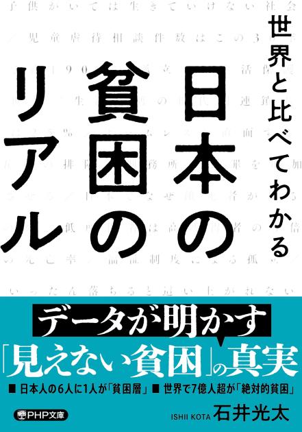 日本の貧困のリアル