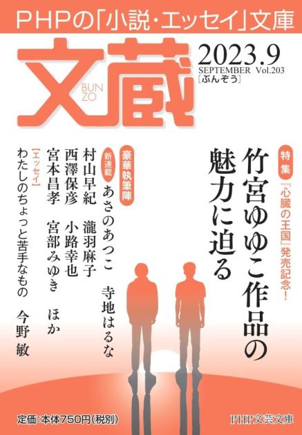 文蔵2023．9 | 書籍 | PHP研究所