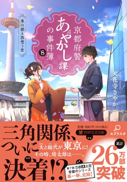 京都府警あやかし課の事件簿８