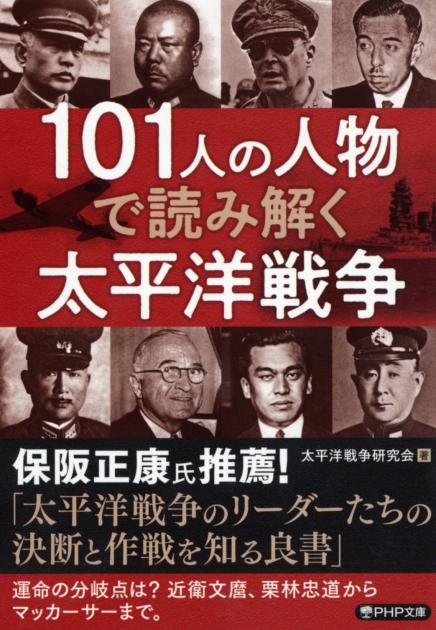 101人の人物で読み解く太平洋戦争