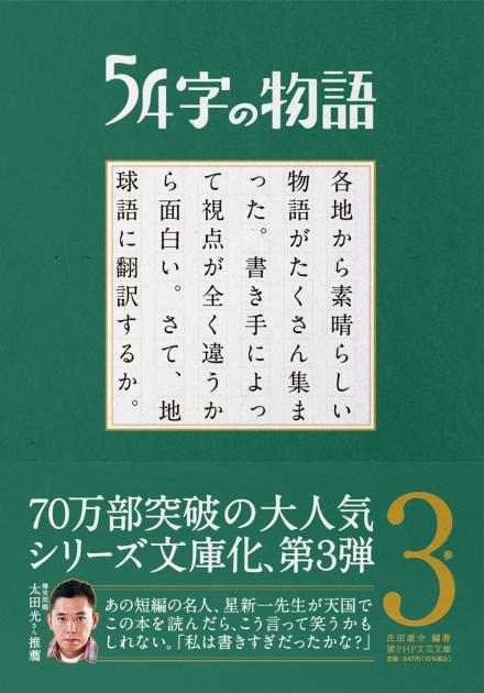 54字の物語 3　参