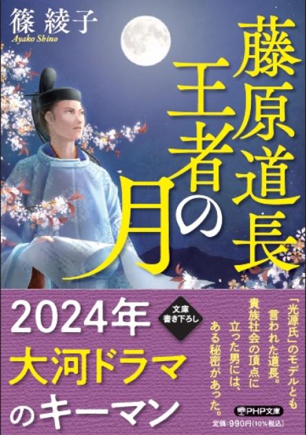 藤原道長 王者の月