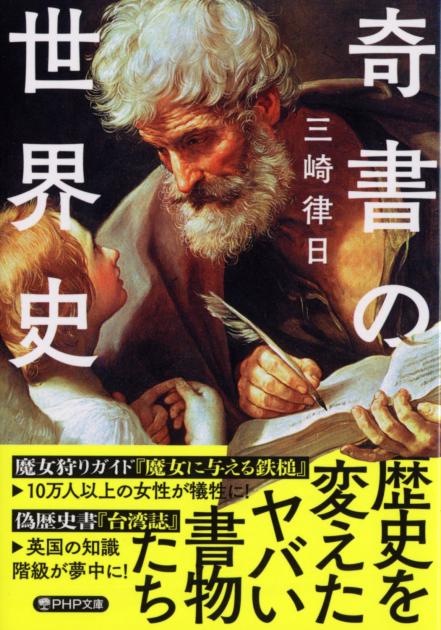 奇書の世界史