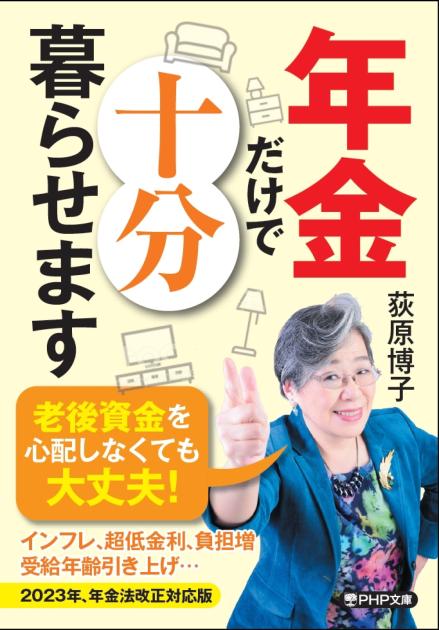 年金だけで十分暮らせます