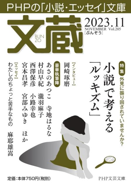 文蔵 ＰＨＰの「小説・エッセイ」文庫 ２０１１．１２/ＰＨＰ研究所 ...