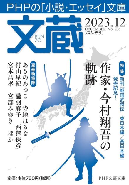 文蔵 ＰＨＰの「小説・エッセイ」文庫 ２０１２．４/ＰＨＰ研究所/ＰＨＰ研究所