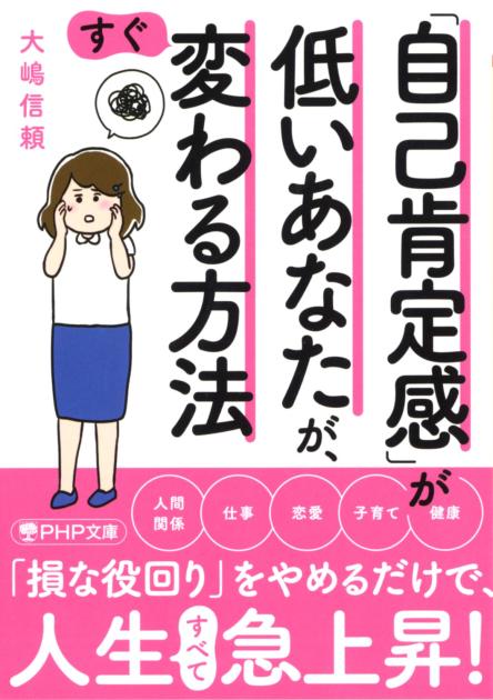 「自己肯定感」が低いあなたが、すぐ変わる方法